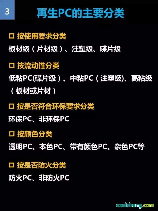 再生PC改性及应用全景介绍，一张图看懂！(图3)