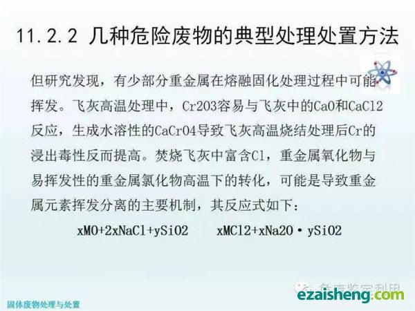 几种危险废物的典型处理处置方法(图7)
