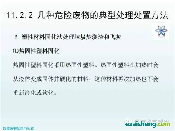 几种危险废物的典型处理处置方法(图14)