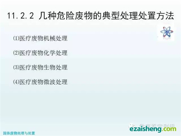 几种危险废物的典型处理处置方法(图17)