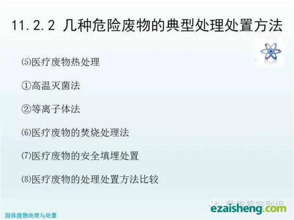 几种危险废物的典型处理处置方法(图18)