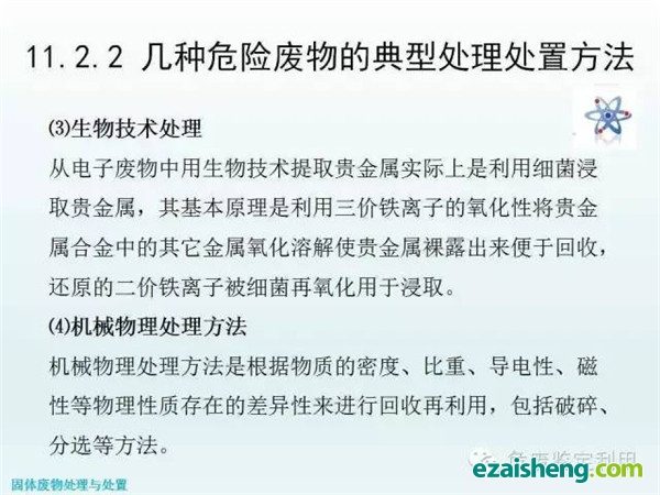 几种危险废物的典型处理处置方法(图23)