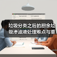 垃圾分类之后的厨余垃圾渗滤液处理难点与重点（图4）