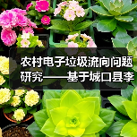 农村电子垃圾流向问题研究——基于城口县李坪村的调研数据（图3）