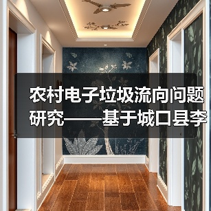 农村电子垃圾流向问题研究——基于城口县李坪村的调研数据（图4）