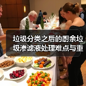 垃圾分类之后的厨余垃圾渗滤液处理难点与重点（图3）