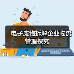 电子废物拆解企业物流管理探究（图4）