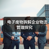 电子废物拆解企业物流管理探究（图1）
