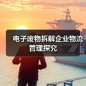 电子废物拆解企业物流管理探究（图2）