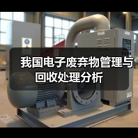 我国电子废弃物管理与回收处理分析（图1）