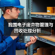 我国电子废弃物管理与回收处理分析（图2）