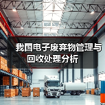 我国电子废弃物管理与回收处理分析（图3）