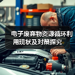 电子废弃物资源循环利用现状及对策探究（图3）