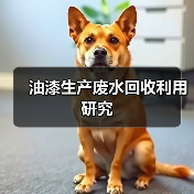 油漆生产废水回收利用研究（图4）