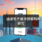 油漆生产废水回收利用研究（图2）