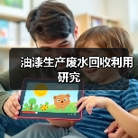 油漆生产废水回收利用研究（图1）