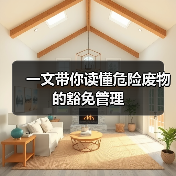 一文带你读懂危险废物的豁免管理（图2）