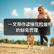 一文带你读懂危险废物的豁免管理（图1）