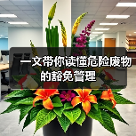 一文带你读懂危险废物的豁免管理（图3）