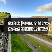 危险废物回转窑焚烧炉窑内结圈原因分析及对策探讨（图2）