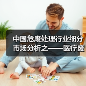 中国危废处理行业细分市场分析之——医疗废物(图1) 中国危废处理行业细分市场分析之——医疗废物(图1)