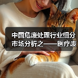 中国危废处理行业细分市场分析之——医疗废物(图3) 中国危废处理行业细分市场分析之——医疗废物(图3)