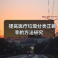 提高医疗垃圾分类正确率的方法研究(图1) 提高医疗垃圾分类正确率的方法研究(图1)