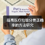 提高医疗垃圾分类正确率的方法研究(图2) 提高医疗垃圾分类正确率的方法研究(图2)