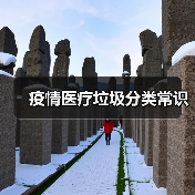 疫情医疗垃圾分类常识（图1）
