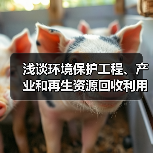 浅谈环境保护工程、产业和再生资源回收利用(图1) 浅谈环境保护工程、产业和再生资源回收利用(图1)