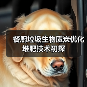 餐厨垃圾生物质炭优化堆肥技术初探(图2) 餐厨垃圾生物质炭优化堆肥技术初探(图2)