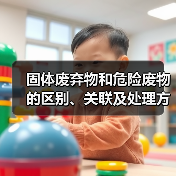固体废弃物和危险废物的区别、关联及处理方法（图2）