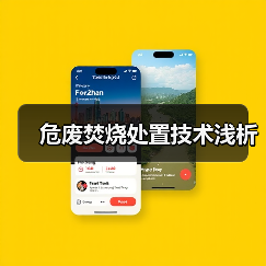 危废焚烧处置技术浅析（图4）
