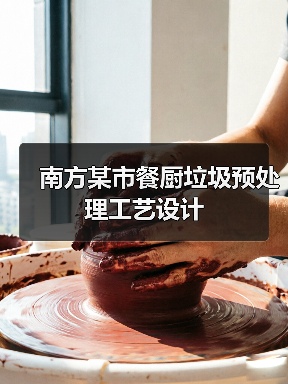 南方某市餐厨垃圾预处理工艺设计（图3）