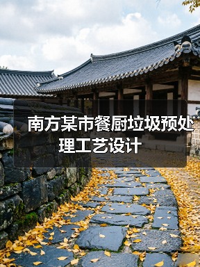南方某市餐厨垃圾预处理工艺设计（图1）