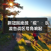 新冠固废战“疫”：医废各战区号角响起（图3）