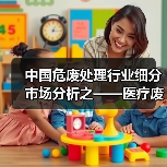 中国危废处理行业细分市场分析之——医疗废物（图2）