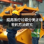 提高医疗垃圾分类正确率的方法研究（图4）