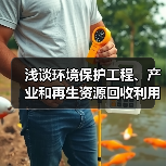 浅谈环境保护工程、产业和再生资源回收利用（图2）