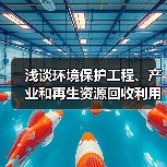浅谈环境保护工程、产业和再生资源回收利用（图3）