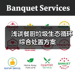 浅谈餐厨垃圾生态循环综合处置方案（图1）