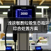 浅谈餐厨垃圾生态循环综合处置方案（图2）