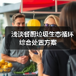 浅谈餐厨垃圾生态循环综合处置方案（图3）
