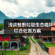 浅谈餐厨垃圾生态循环综合处置方案（图4）
