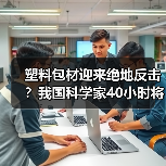 塑料包材迎来绝地反击？我国科学家40小时将“塑料垃圾”完全降解！（图1）