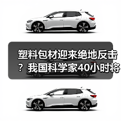 塑料包材迎来绝地反击？我国科学家40小时将“塑料垃圾”完全降解！（图2）