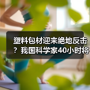 塑料包材迎来绝地反击？我国科学家40小时将“塑料垃圾”完全降解！（图3）