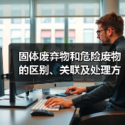 固体废弃物和危险废物的区别、关联及处理方法（图4）