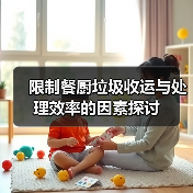 限制餐厨垃圾收运与处理效率的因素探讨（图3）