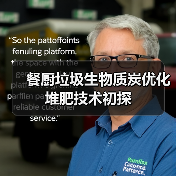 餐厨垃圾生物质炭优化堆肥技术初探(图1) 餐厨垃圾生物质炭优化堆肥技术初探(图1)